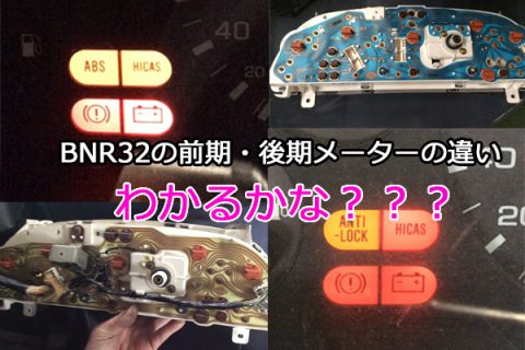 ぶ～この豆マメ知識((φo(´・ω・｀*) BNR32メーターの違い | トラスト企画