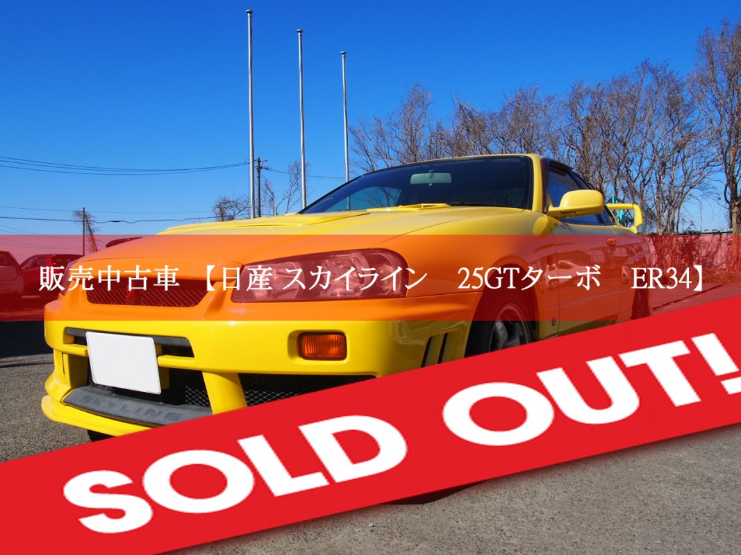 No☆4273 スカイライン 25GTターボ ER34 | トラスト企画