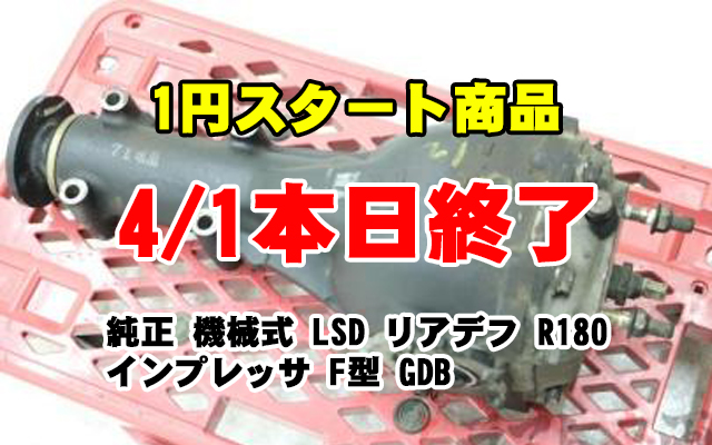 4262336 純正 機械式 LSD リアデフ R180 インプレッサ F型 GDB