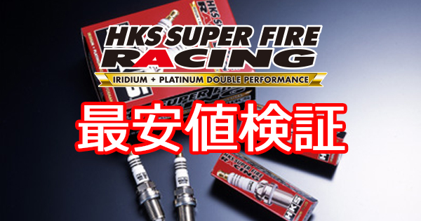 HKS SUPER FIRE RACING PLUG 価格比較.com | トラスト企画