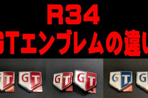 ★スカイライン  BNR34 GTR サイドエンブレム 左右セット★