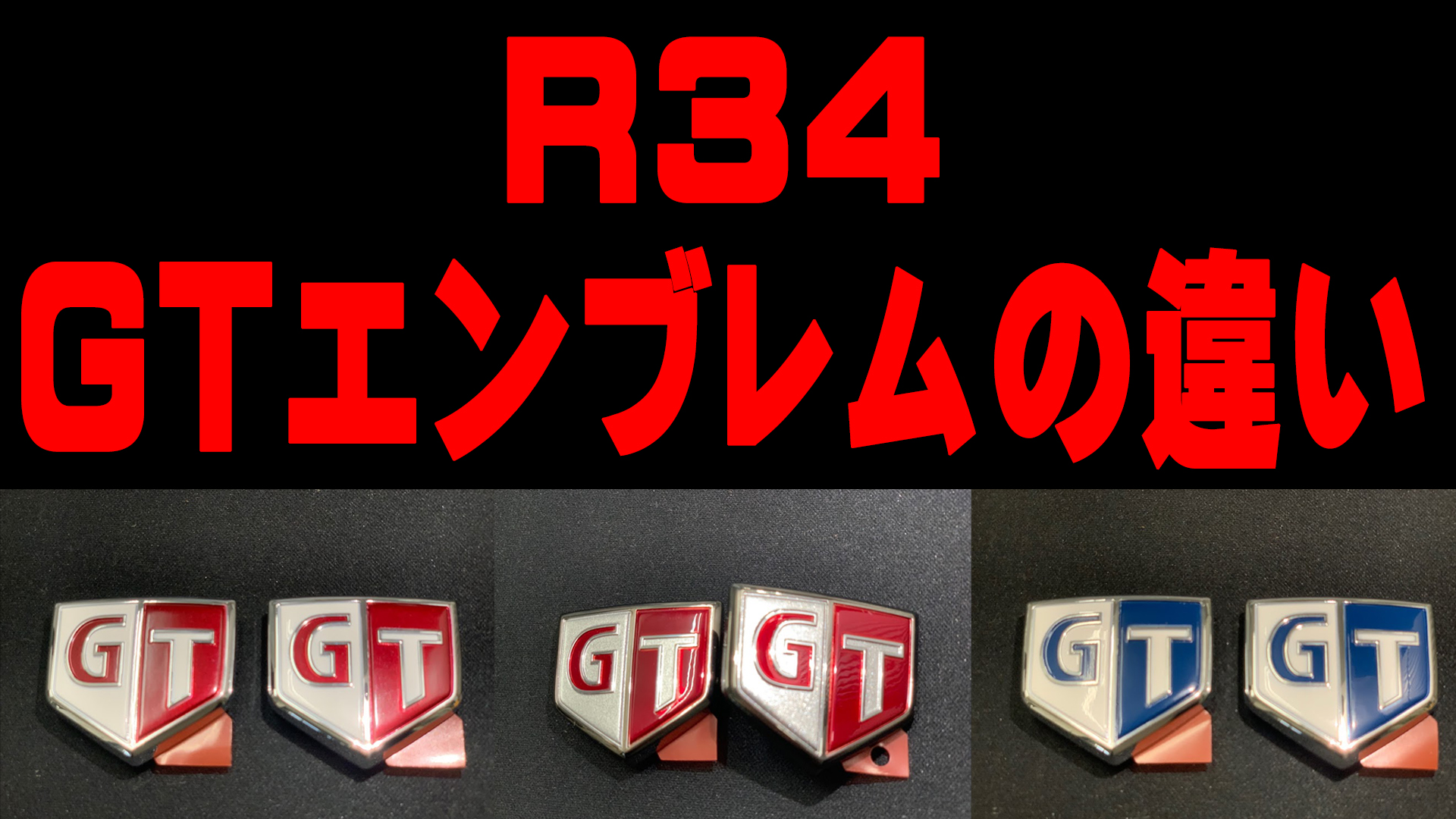 スカイライン】GT-R サイドエンブレム | mdh.com.sa