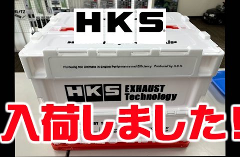 HKSのコンテナボックス大量入荷のご案内 | トラスト企画