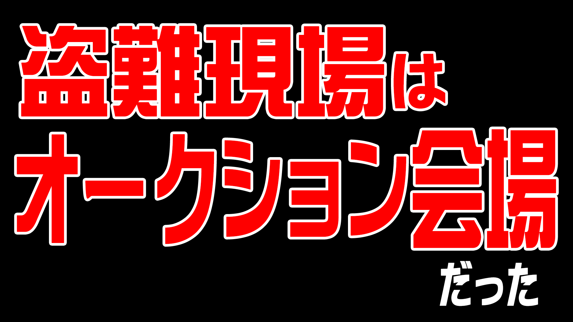 盗難現場はまさかのオークション会場 トラスト企画