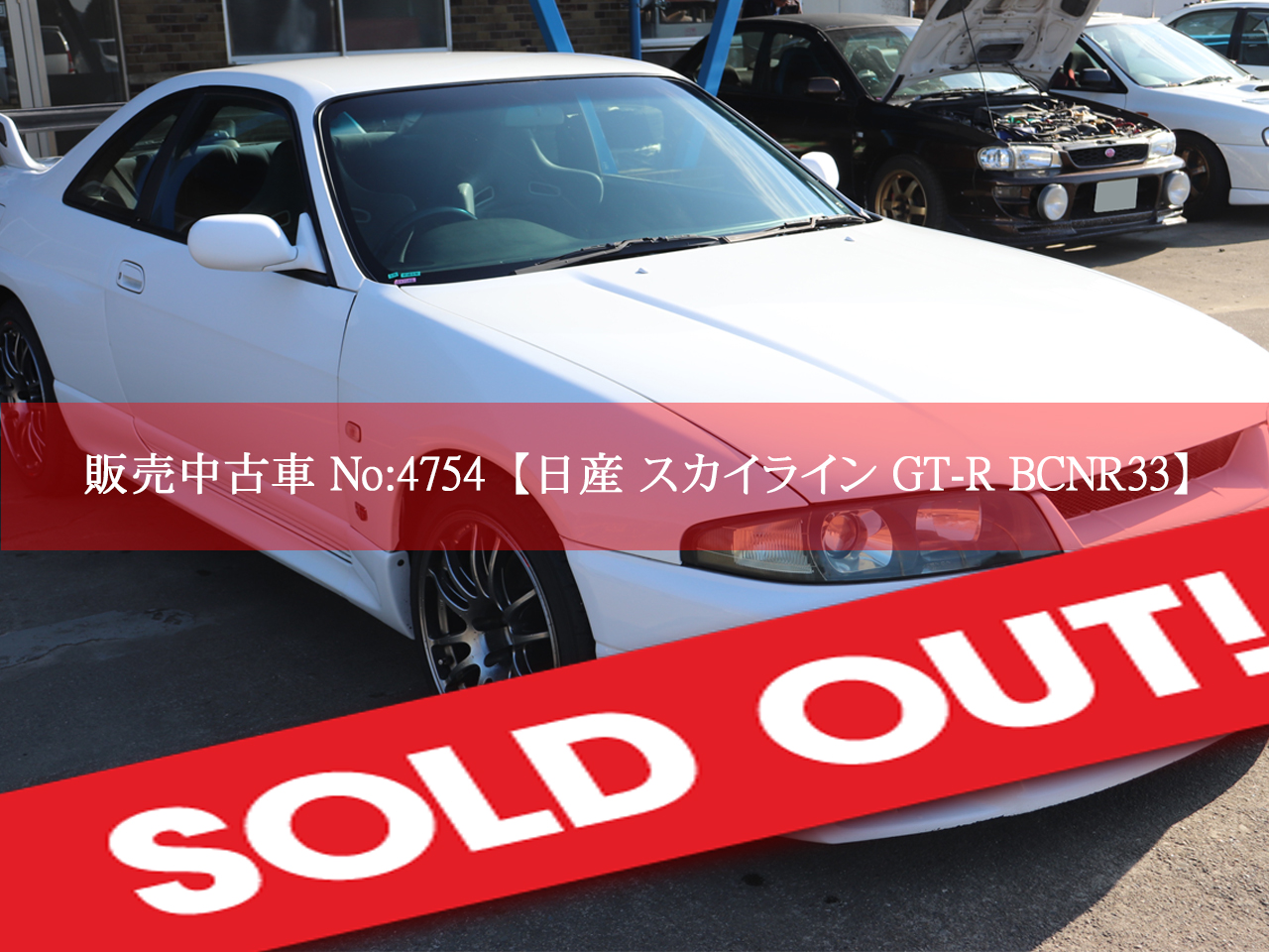 No☆4754 日産 スカイライン GT-R BCNR33 後期 | トラスト企画