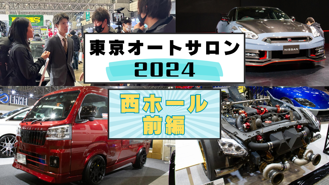 東京オートサロン2024/西ホール紹介前編 | トラスト企画