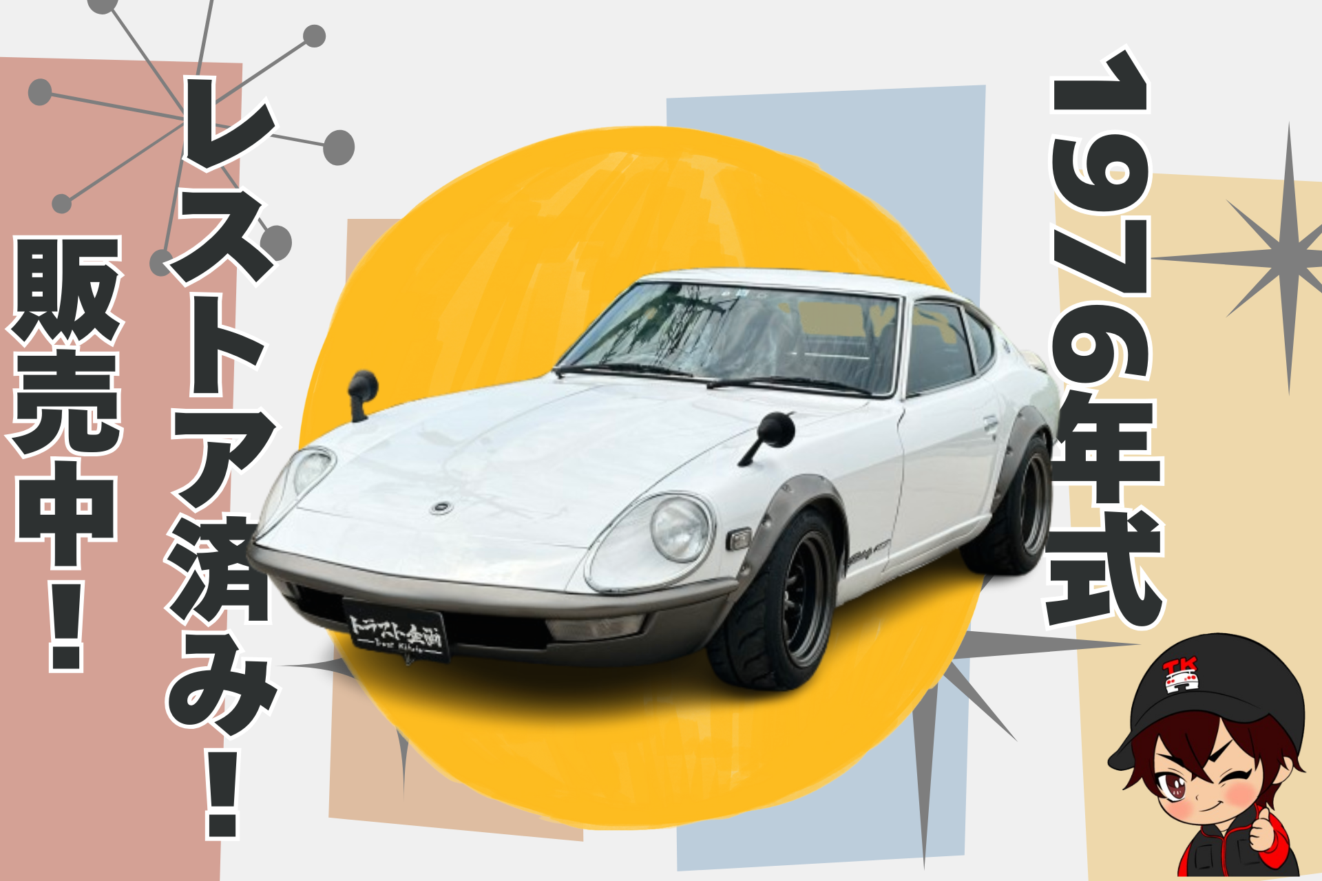 BLOG】約50年前の車…！？ | トラスト企画