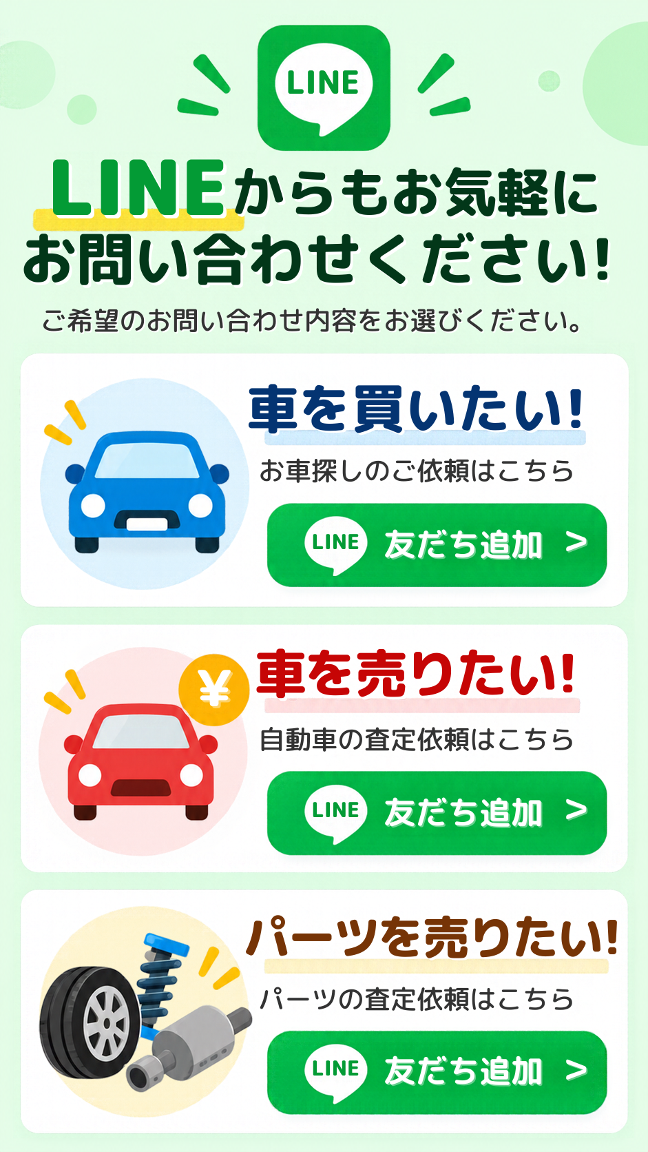 LINEからもお気軽にお問い合わせください