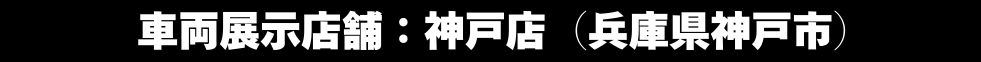 車両展示店舗神戸店