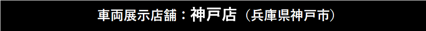 車両展示店舗神戸店