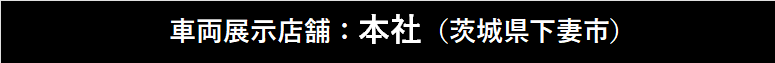 車両展示店舗本社