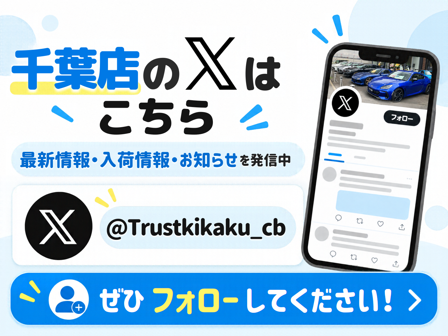 千葉店のX公式アカウントはこちら