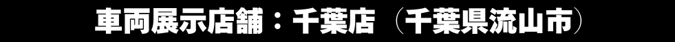車両展示店舗千葉